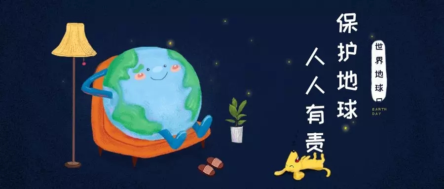 世界地球日｜治愈地球，別讓她流浪！